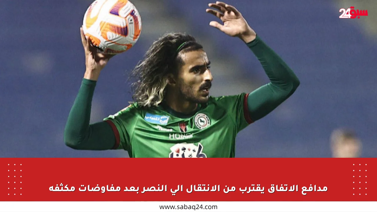 مدافع الاتفاق يقترب من الانتقال إلى النصر بعد مفاوضات مكثفة